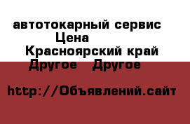 автотокарный сервис › Цена ­ 100 - Красноярский край Другое » Другое   